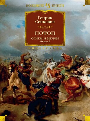 cover image of Потоп. Огнем и мечом. Книга 2